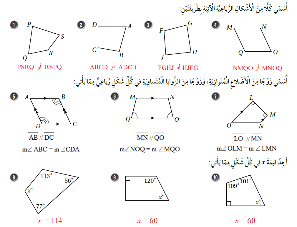 الأشكال الرباعية